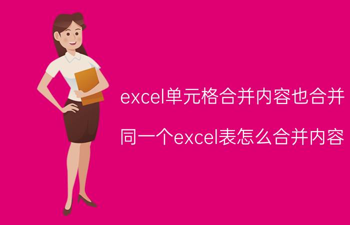 excel单元格合并内容也合并 同一个excel表怎么合并内容？